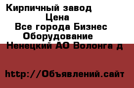 Кирпичный завод ”TITAN DHEX1350”  › Цена ­ 32 000 000 - Все города Бизнес » Оборудование   . Ненецкий АО,Волонга д.